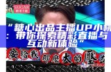 《探索糖心主播的抖音世界：直播魅力与互动精彩》