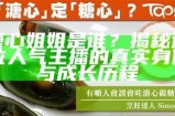 如何为糖心主播选择一个独特而合适的网名？