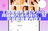探索糖心Vlog官方频道，带你领略真实生活与精彩瞬间！
