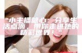 糖心主播的收入究竟有多高？揭秘背后的盈利模式与发展潜力。