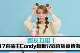 主播爱吃酥心糖，是否该调整饮食习惯以保持健康？