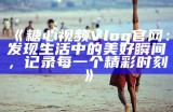 探索糖心Vlog：免费获取国家优质产品的入口网址分享