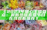 推荐适合糖心主播使用的热门直播软件有哪些？