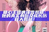 “糖心姐姐情感主播身份揭秘，了解她背后的故事与情感智慧”