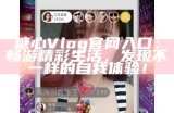 糖心Vlog官方免费分享平台，尽享精彩生活记录与创作灵感