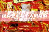 “糖心人气主播的真实身份揭秘，谁是她背后的明星？”