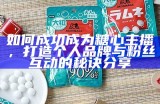最受欢迎的糖心主播排行榜及其精彩瞬间回顾