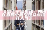 探索糖心Vlog的官方平台，尽享创意内容和精彩生活分享！