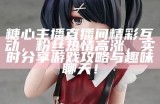 《糖心UP主播安安老师：带你走进甜蜜的直播世界》