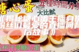 “糖心主播中，谁是最受欢迎的颜值担当？”