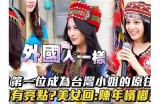 探索台湾主播的甜美魅力与真实故事