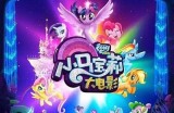 《小马宝莉大电影2017》在线观看，云端免费观看精彩动画！
