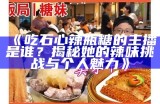 甜蜜的糖心蛋：主播分享美食与生活的精彩瞬间
