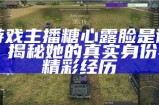 《糖心游戏主播大赛：荣耀之路与技巧对决》