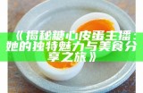 《探秘美食世界，跟随糖心蛋一起品尝生活的美味》