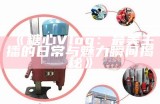 探索糖行心Vlog官网，与我们一起分享甜蜜的生活点滴与快乐体验！