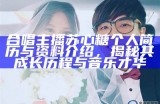 合唱主播苏心糖个人简历与资料介绍，揭秘其成长历程与音乐才华