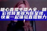 糖心舞蹈主播的直播间地址和观看攻略分享