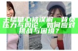 台湾知名主播糖心分享个人生活与职业经历，吸引众多粉丝关注