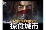 免费在线观看《掠食城市》电影完整版，畅享科幻冒险之旅！