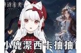 可爱直播新星小鹿，陪你畅聊游戏与生活点滴