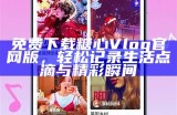 免费观看糖心vlog官网内容的合法途径分享