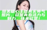 甜美主播Lingxi的直播魅力与精彩瞬间大揭秘