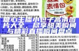 糖心主播小包子高清图片大全，尽享甜美瞬间与精彩直播瞬间盘点