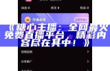 如何在糖心视频平台上快速找到心仪的主播?