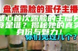 揭秘糖心露脸主播的真实身份与魅力故事！