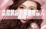 《糖心主播：甜美直播带来的快乐时光》