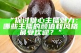 《糖心宝贝主播热唱，畅享青春节奏的音乐盛宴》