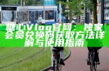糖心Vlog官网：独家会员兑换码获取方法详解与使用指南