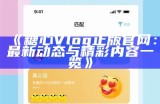 《糖心Vlog：在线观看与免费下载的完整指南》