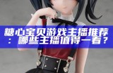 “糖心主播斗鱼是哪位明星或大V的粉丝？探究其背后的支持者身份”