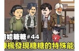 糖心主播小鹿丢失事件揭晓，跌宕剧情引发观众热议！