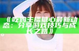 “半糖心甜主播最新动态曝光，引发粉丝热议与关注”
