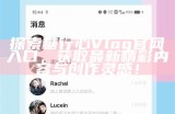 糖心Vlog官网最新价格分析与产品推荐指南