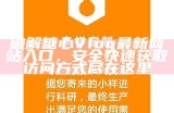 湖南教育网：糖心Vlog官网入口及使用指南解析