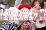 “甜美魅力无限：糖心主播最新写真曝光”