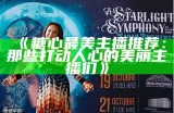 《糖心最美主播推荐：那些打动人心的美丽主播们》