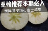茂县优质糖心红富士苹果，主播带你品尝鲜美好果！