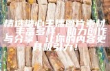 精选糖心主播图片素材，丰富多样，助力创作与分享，让你的内容更具吸引力！