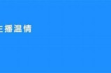 诚实守信的优质主播，传递温暖与正能量