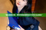 “糖心酥酥主播：带你领略直播的欢乐与真实互动体验”