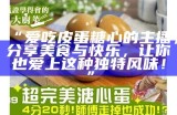 主播尝试美味金糖心鸡蛋，意外发现隐藏的美味瞬间！