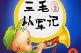 《三毛从军记2》电影在线免费观看：畅享战地青春故事！