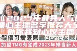 2023年热门糖心女主播名字完整汇总与推荐