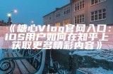 探索糖心vlog官网：最新精彩内容与创作者互动平台