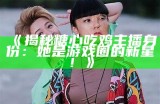 迷你主播糖心的身份揭秘：她是谁，背后有哪些故事？